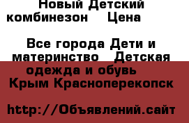 Новый Детский комбинезон  › Цена ­ 650 - Все города Дети и материнство » Детская одежда и обувь   . Крым,Красноперекопск